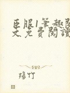 臣服1笔趣阁全文免费阅读无弹窗