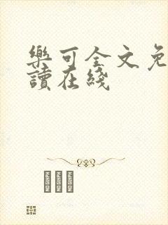 乐可全文免费阅读在线封面