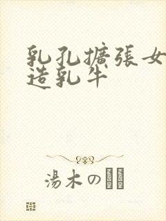 乳孔扩张女体改造乳牛