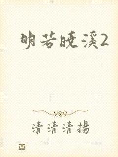 明若晓溪2
