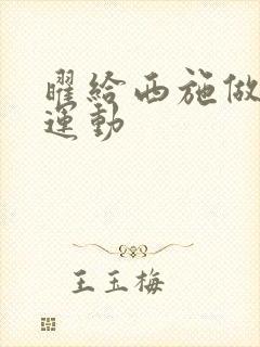 曜给西施做剧烈运动封面