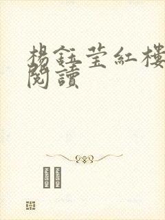 杨钰莹红楼全文阅读