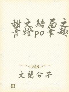 甜文结局之后 青灯po笔趣阁