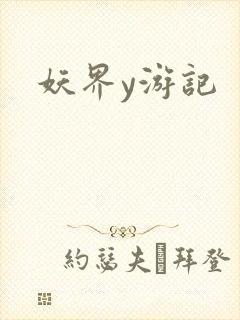 妖界y游记
