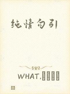 纯情勾引