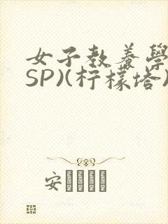 女子教养学校(SP)(柠檬塔)小说全