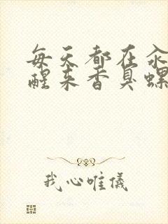 每天都在汆肉中醒来香臭螺蛳粉