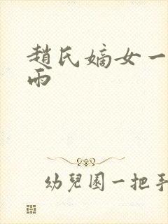 赵氏嫡女一蓑烟雨封面