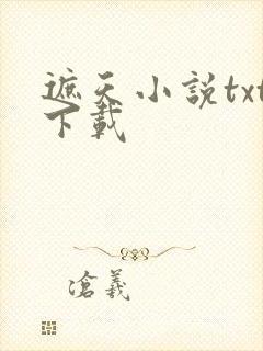 遮天小说txt下载封面