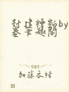 封建糟粕by花卷笔趣阁