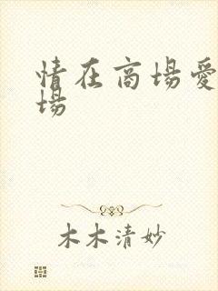 情在商场爱在官场