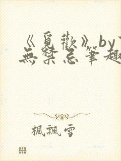 《觅欢》by百无禁忌笔趣阁