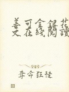 姜可金银花露原文在线阅读免费