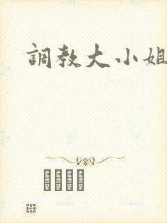 调教大小姐