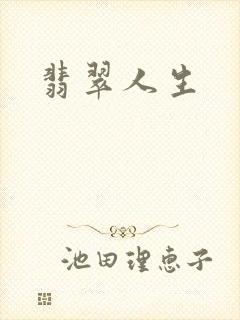 翡翠人生封面