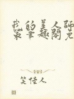 我的美人师父陈策笔趣阁免费阅读