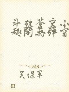 斗破苍穹小说笔趣阁无弹窗