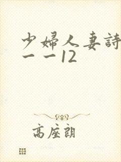 少妇人妻诗雨1一一12