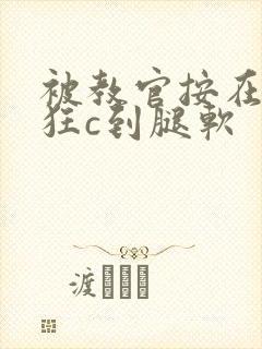 被教官按在寝室狂c到腿软封面