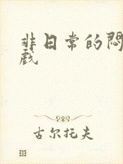 非日常的闷绝游戏封面