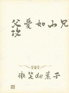 父爱如山兄有弟攻