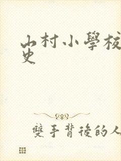 山村小学校长艳史