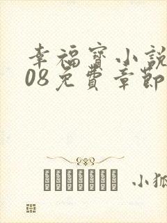 幸福宝小说8008免费章节排行