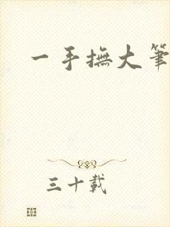 一手抚大笔趣阁