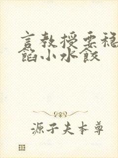 言教授要稳住肉馅小水饺