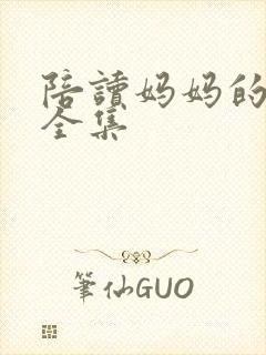 陪读妈妈的小说全集封面