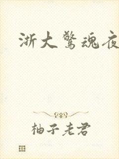 浙大惊魂夜