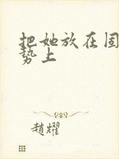 把她放在固定玉势上