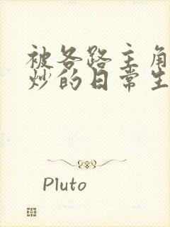 被各路主角们爆炒的日常生活