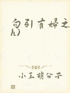 勾引有妇之夫(h)封面