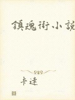 镇魂街小说封面