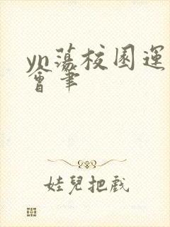 yn荡校园运动会笔