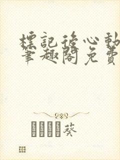 标记后心动gl笔趣阁免费阅读无弹窗