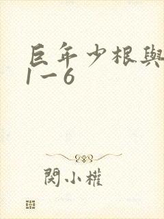 巨年少根与艳妇1一6