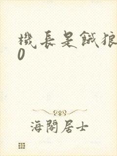 机长是饿狼第10