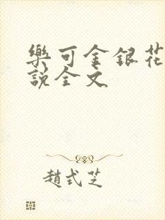 乐可金银花露小说全文