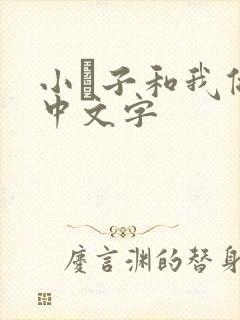 小妽子和我做爰中文字