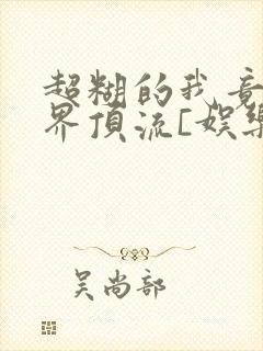 超糊的我竟是冥界顶流[娱乐圈]