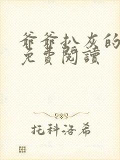 爷爷扒灰的小说免费阅读