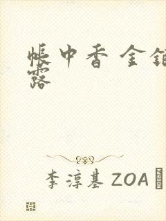 帐中香 金银花露