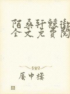 陌桑轩辕彻小说全文免费阅读