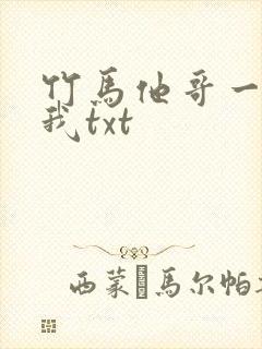 竹马他哥一直撩我txt