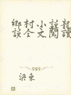 乡村小说龙根小说全文阅读