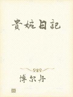 贵婉日记