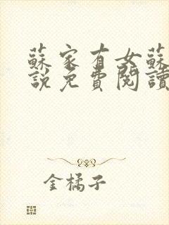 苏家有女苏杳小说免费阅读封面