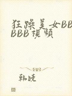 狂躁美女BBBBBB视频